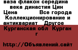 ваза-флакон середина 20 века династия Цин › Цена ­ 8 000 - Все города Коллекционирование и антиквариат » Другое   . Курганская обл.,Курган г.